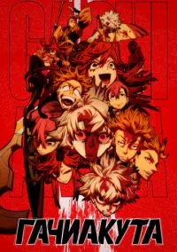 сериал Гачиакута (аниме сериал, 2025) 1 сезон смотреть онлайн на Лордфильм
