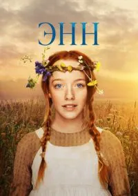 сериал Энн (сериал, 2017) 1-3 сезон смотреть онлайн на Лордфильм