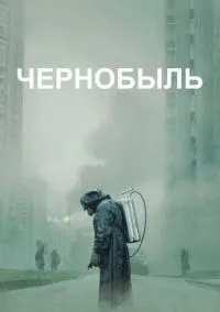 сериал Чернобыль (сериал, 2019) 1 сезон смотреть онлайн на Лордфильм