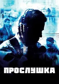 Прослушка (сериал, 2002) 1-5 сезон смотреть онлайн на Лордфильм
