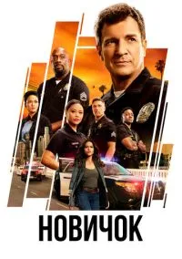 Новичок (сериал, 2018) 1-7 сезон смотреть онлайн на Лордфильм бесплатно