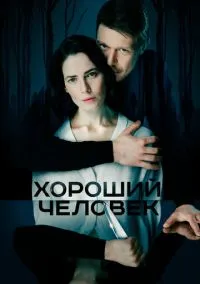 Хороший человек (сериал, 2020) 1 сезон смотреть онлайн на Лордфильм бесплатно