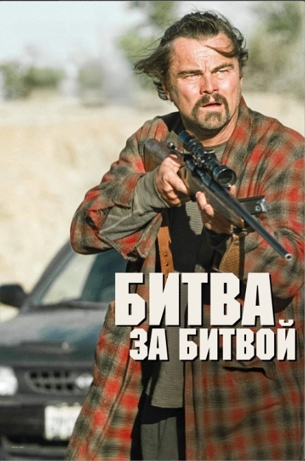 Битва за битвой (фильм, 2025) смотреть онлайн на Лордфильм бесплатно