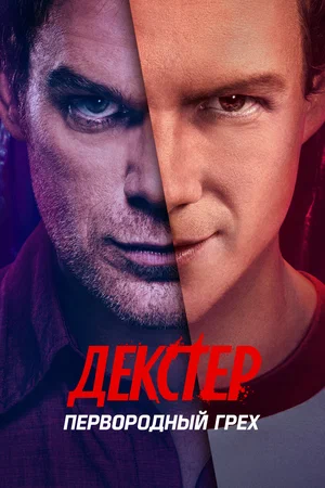 Декстер: Первородный грех (сериал, 2024) 1 сезон смотреть онлайн на Лордфильм бесплатно