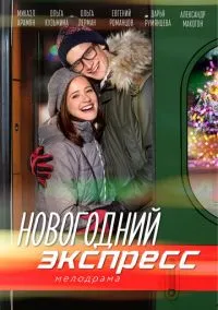 Новогодний экспресс (сериал, 2018) 1 сезон смотреть онлайн на Лордфильм бесплатно