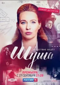 Шуша (сериал, 2020) смотреть онлайн на Лордфильм бесплатно