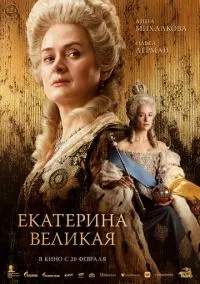 сериал Екатерина Великая (фильм, 2025) смотреть онлайн на Лордфильм
