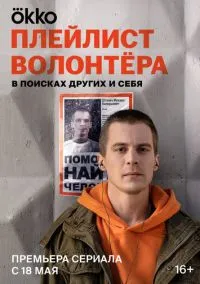 Плейлист волонтёра (сериал, 2023) 1 сезон смотреть онлайн на Лордфильм бесплатно