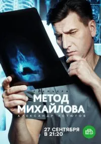 Метод Михайлова (сериал, 2020) 1 сезон смотреть онлайн на Лордфильм бесплатно