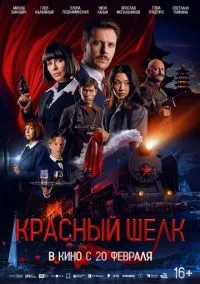 сериал Красный шелк (фильм, 2025) смотреть онлайн на Лордфильм