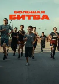 Большая битва (сериал, 2023) 1 сезон смотреть онлайн на Лордфильм бесплатно