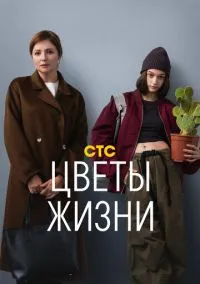 сериал Цветы жизни (сериал, 2024) 1 сезон смотреть онлайн на Лордфильм