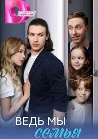 Ведь мы семья (сериал, 2025) 1 сезон смотреть онлайн на Лордфильм бесплатно