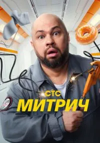 сериал Митрич (сериал, 2025) 1 сезон смотреть онлайн на Лордфильм