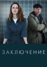 Заключение (сериал, 2022) 1 сезон смотреть онлайн на Лордфильм бесплатно