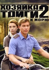 Хозяйка тайги 2 (сериал, 2012) смотреть онлайн на Лордфильм бесплатно