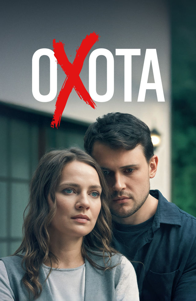 сериал Охота (сериал 2025) смотреть онлайн на Лордфильм