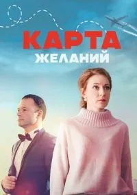сериал Карта желаний (сериал, 2024) 1 сезон смотреть онлайн на Лордфильм