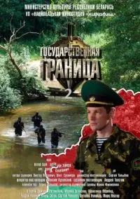 Государственная граница (сериал, 2013) 1-2 сезон смотреть онлайн на Лордфильм бесплатно