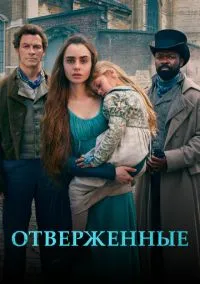 Отверженные (сериал, 2018) 1 сезон смотреть онлайн на Лордфильм бесплатно