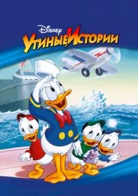 Утиные истории (мультсериал, 1987) 1-4 сезон смотреть онлайн на Лордфильм