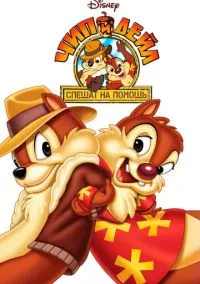 Чип и Дейл спешат на помощь (мультсериал, 1989) 1-3 сезон смотреть онлайн на Лордфильм