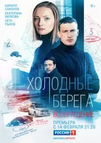 Холодные берега. Возвращение (сериал, 2021) смотреть онлайн на Лордфильм