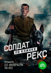 Солдат по кличке Рекс (сериал, 2025) 1 сезон смотреть онлайн на Лордфильм