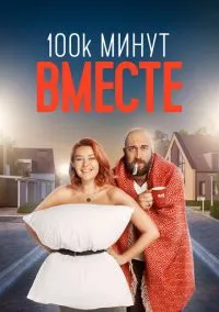 сериал 100 тысяч минут вместе (сериал, 2020) смотреть онлайн на Лордфильм
