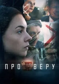 Про Веру (сериал, 2017) 1 сезон смотреть онлайн на Лордфильм бесплатно