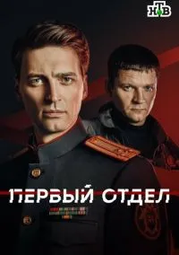 сериал Первый отдел (сериал, 2020) 1-5 сезон смотреть онлайн на Лордфильм