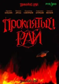 сериал Проклятый рай (сериал, 2006) 1 сезон смотреть онлайн на Лордфильм