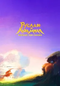 сериал Руслан и Людмила. Больше, чем сказка (мультфильм, 2023) смотреть онлайн на Лордфильм