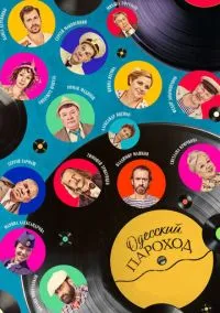 сериал Одесский пароход (фильм, 2019) смотреть онлайн на Лордфильм