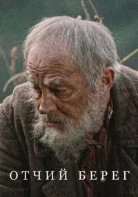 сериал Отчий берег (сериал, 2017) 1 сезон смотреть онлайн на Лордфильм