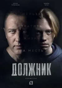 Должник (сериал, 2022) 1 сезон смотреть онлайн на Лордфильм
