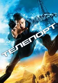 Телепорт (фильм, 2008) смотреть онлайн на Лордфильм