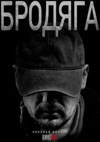 Бродяга (сериал, 2025) 1-2 сезон смотреть онлайн на Лордфильм