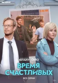 Время Счастливых (сериал, 2026) 1 сезон смотреть онлайн на Лордфильм