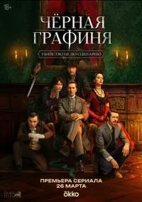 Чёрная графиня (сериал, 2026) 1 сезон смотреть онлайн на Лордфильм