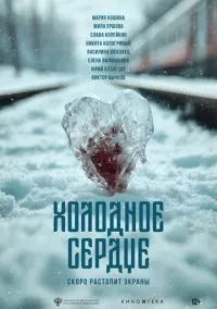 Холодное сердце (фильм, 2025) смотреть онлайн на Лордфильм