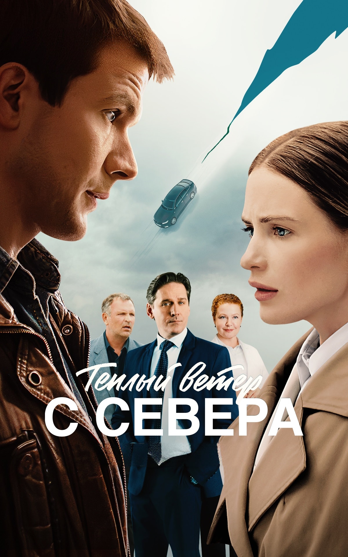 сериал Тёплый ветер с севера (фильм, 2025) 1 сезон смотреть онлайн на Лордфильм