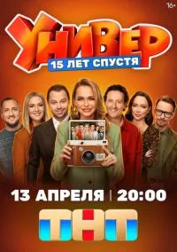 сериал Универ. 15 лет спустя (сериал, 2026) 1 сезон смотреть онлайн на Лордфильм