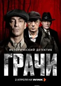 Грачи (сериал, 2026) 1 сезон смотреть онлайн на Лордфильм