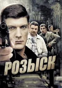 Розыск (сериал, 2013) 1 сезон смотреть онлайн на Лордфильм