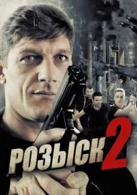 Розыск 2 (сериал, 2013) 1 сезон смотреть онлайн на Лордфильм