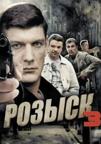 Розыск 3 (сериал, 2015) 1 сезон смотреть онлайн на Лордфильм