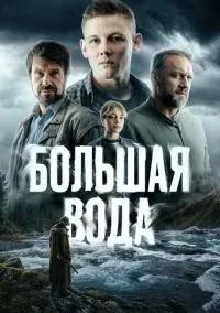 Большая вода (сериал, 2025) 1 сезон смотреть онлайн на Лордфильм