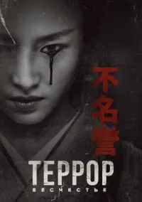 Террор (сериал, 2018) 1-3 сезон смотреть онлайн на Лордфильм