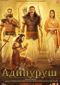 Адипуруш (фильм, 2023) смотреть онлайн на Лордфильм